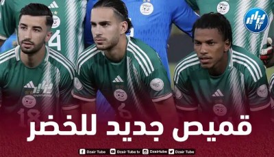 قميص جديد للمنتخب الجزائري خلال المواعيد المقبلة