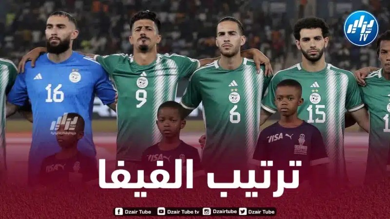 بعد الخروج المخيب من “الكان”..المنتخب الوطني يسجل تراجعا رهيبا في تصنيف “الفيفا”