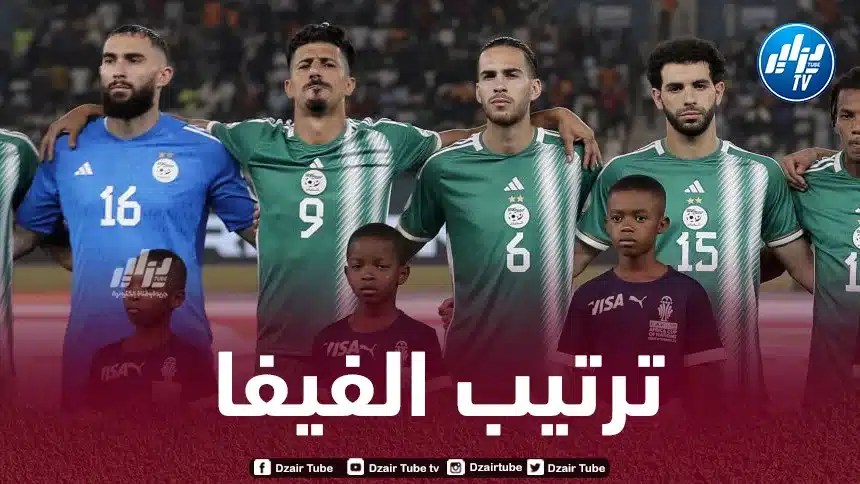 بعد الخروج المخيب من “الكان”..المنتخب الوطني يسجل تراجعا رهيبا في تصنيف “الفيفا”