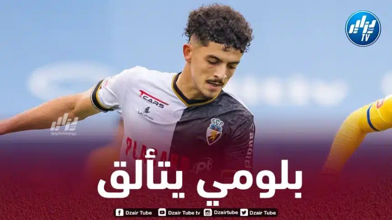 ”بلومي” يواصل التألق في الملاعب البرتغالية