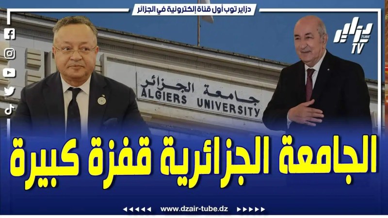 فيديو دزاير توب: الجامعة الجزائرية قفزة كبيرة .. توجه نحو جامعة عصرية تخلق مناصب الشغل