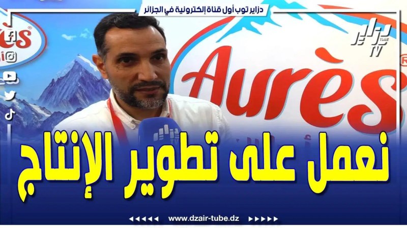 فيديو دزاير توب: منبع أوراس ينبع من قمم جبال الاواراس .. هدفنا نروحو بعيد ونطورو المنتوج .. تابع