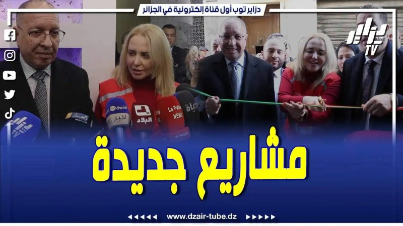 فيديو دزاير توب: بقسنطينة .. ملخص زيارة رئيسة الهلال الأحمر الجزائري ابتسام حملاوي للولاية