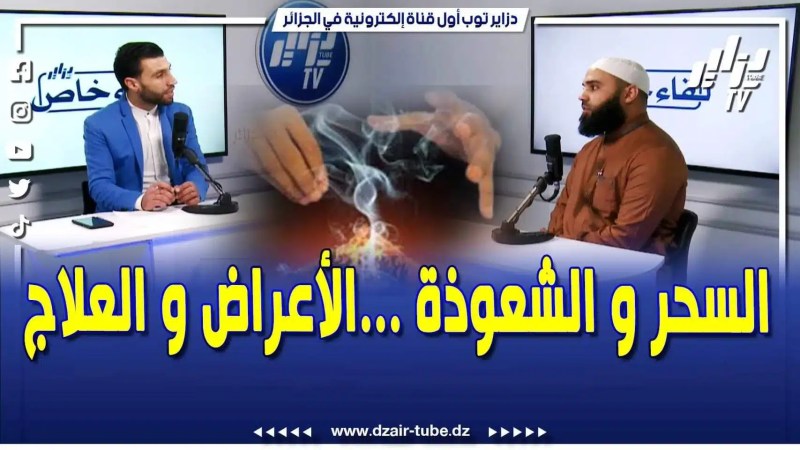 فيديو دزاير توب: عدد مثير من برنامج لقاء خاص .. الرقية الشرعية في الجزائر