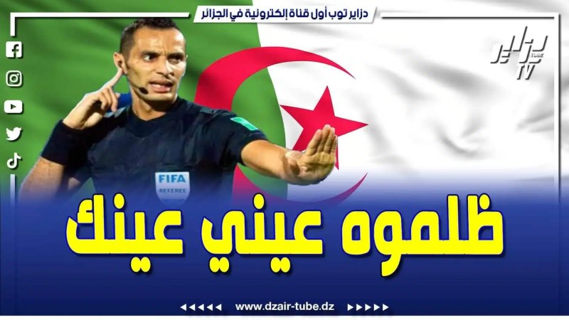 فيديو دزاير توب: تقرير رياضي يفضح لجنة التحكيم الأفريقي للكاف لي ظلمت الحكم الجزائري المونديالي مصطفى غربال