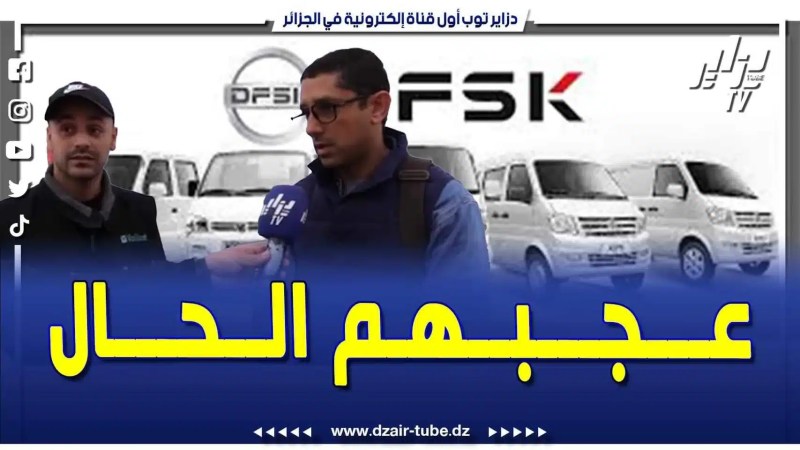 فيديو دزاير توب: تسليم فوري DFSK .. بقاعة العرض الباهية أوتو للزبائن .. وهذا ما قاله الرجلان بعد حصولهما على الطلبية
