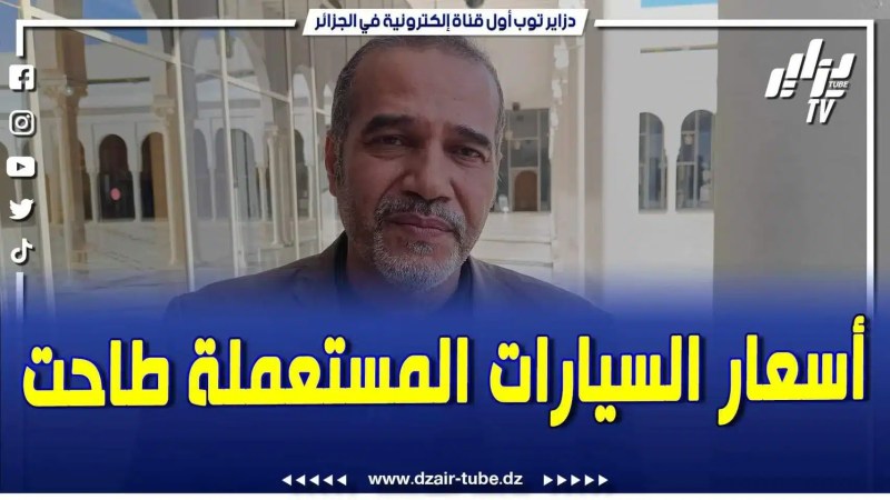 فيديو دزاير توب: كاين مؤشرات جديدة أسعار السيارات المستعملة طاحت .. ومدايينا تكون منافسة شريفة بين المتعاملين