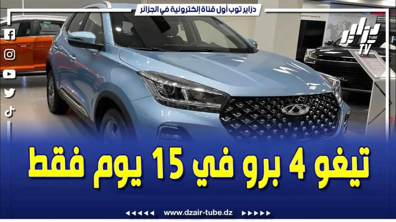 فيديو دزاير توب: جديد سيارات شيري .. سيارة تيغو 4 برو تدوها في 15 يوم فقط .. المكلفة بالاتصال لعلامة شيري توضح