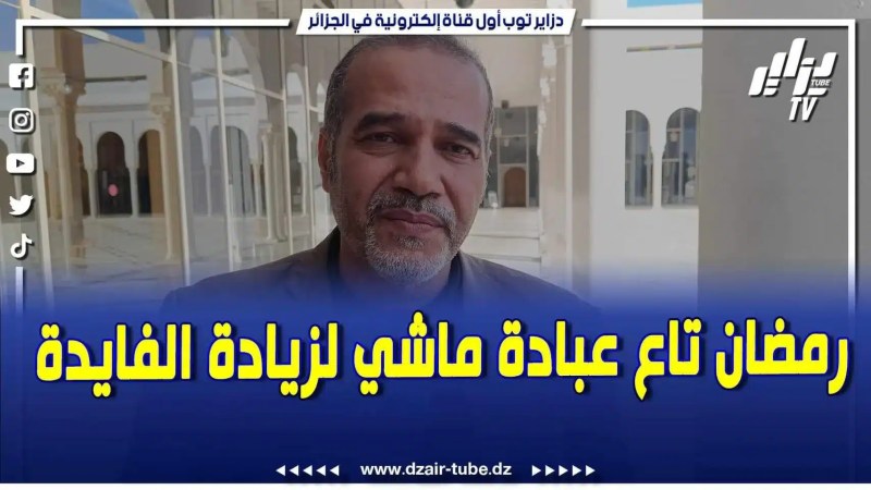 فيديو دزاير توب: رمضان شهر العبادة والتجارة ولاو يستغلوها لزيادة هوامش الربح