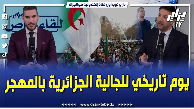 فيديو دزاير توب: الجالية الجزائرية بالمهجر على موعد مع وقفة تاريخية يوم 18 فيفري بفرنسا لتعزيز التلاحم الإجتماعي