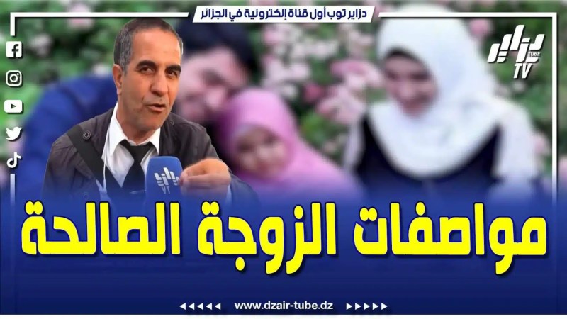 فيديو دزاير توب: كيف تعامل مقدما برنامج فاست بودكاست على الفيديو الذي صنع الحدث حول مواصفات الزوحة الصالحة