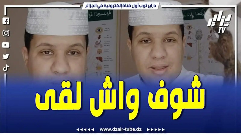 فيديو دزاير توب: الراقي المشهور مصطفى نايلي يتحدث عن سحر خطير وقصة وقعت لإمرأة