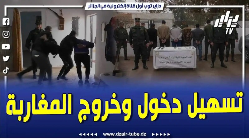 فيديو دزاير توب: الدرك الوطني بالنعامة يفكك شبكة إجرامية مختصة في تدبير وتسهيل خروج ودخول المغاربة