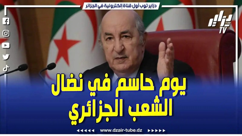 فيديو دزاير توب: الجزائر تحيي الذكرى 53 لتأميم المحروقات .. رئيس الجمهورية يؤكد على أن هذا اليوم يشكل محطة حاسمة