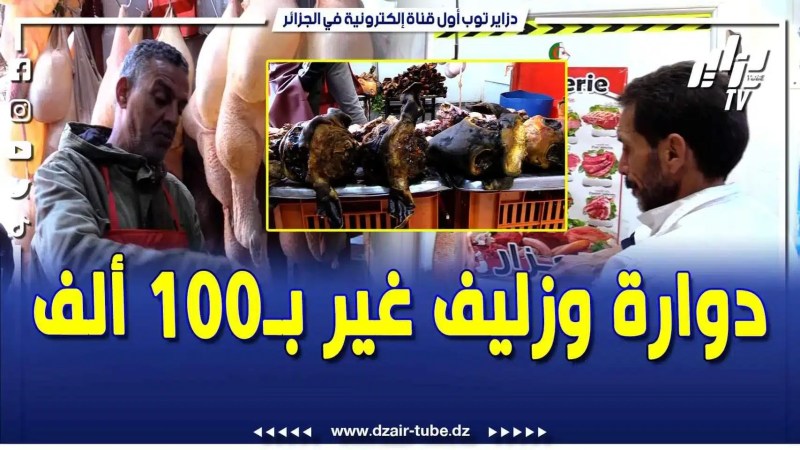 فيديو دزاير توب: أسابيع قبل الشهر الفضيل .. دوراة وزليف غير ب 100 ألف للوحدة .. الناس يقصدوهم من كل مكان