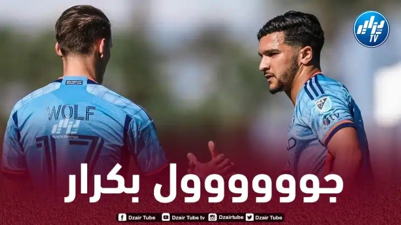 بالـفيديو…هدف جديد لـمنصف بكرار مع نيويورك سيتي