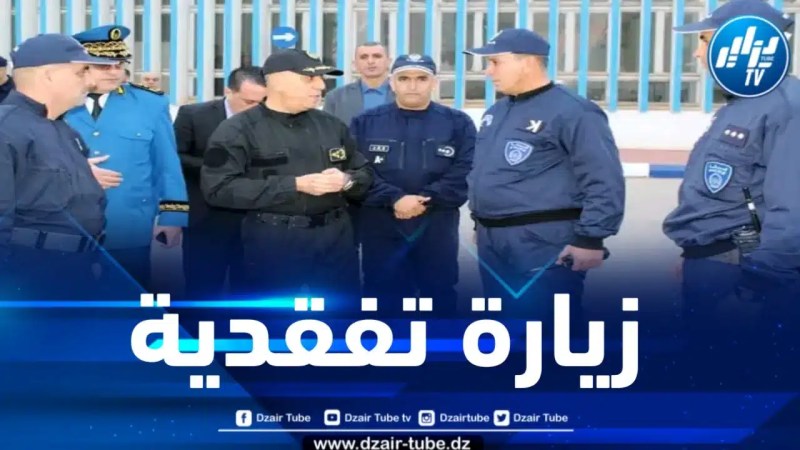 المدير العام للأمن الوطني يتفقد الوحدات العملياتية لأمن ولاية وهران