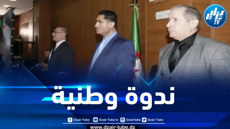 بحضور مستشار رئيس الجمهورية المكلف بالاتصال… الوزير لعقاب يشرف على انطلاق أشغال الندوة الوطنية لمديري القنوات الوطنية والإذاعات الجهوية