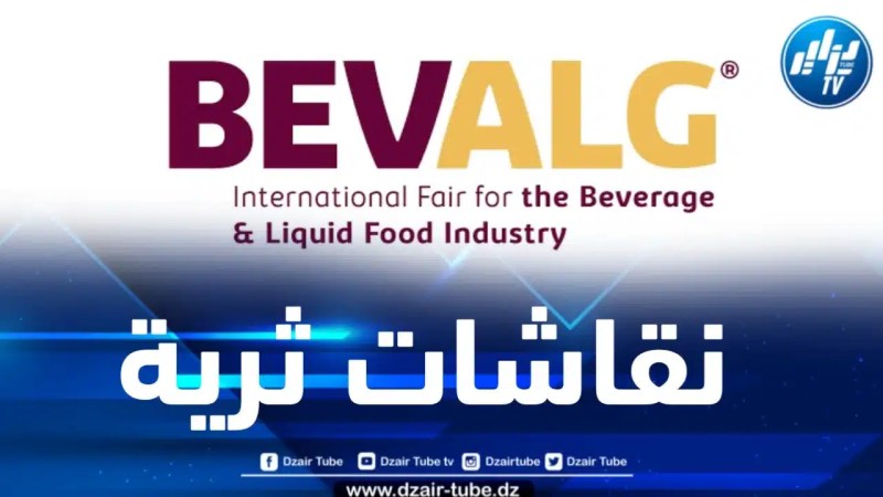 قطاع صناعة المشروبات والأغذية السائلة محور نقاش منتدى بيفالج في طبعته الثالثة 