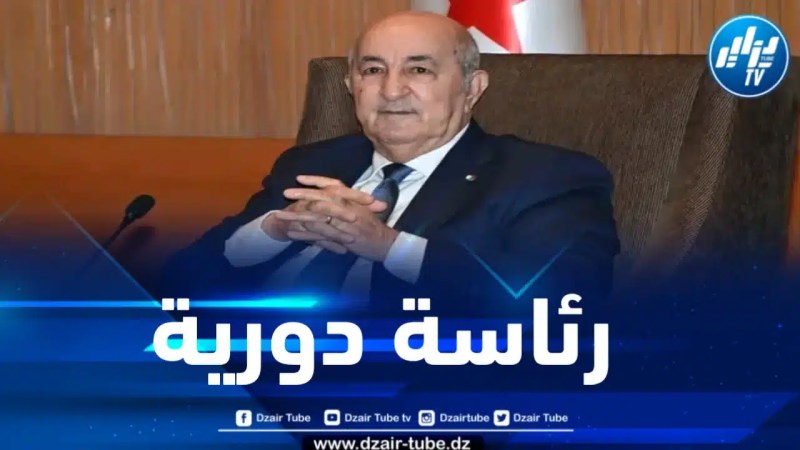 الرئيس تبون يتولى الرئاسة الدورية لدول وحكومات الآلية الإفريقية للتقييم من قبل النظراء
