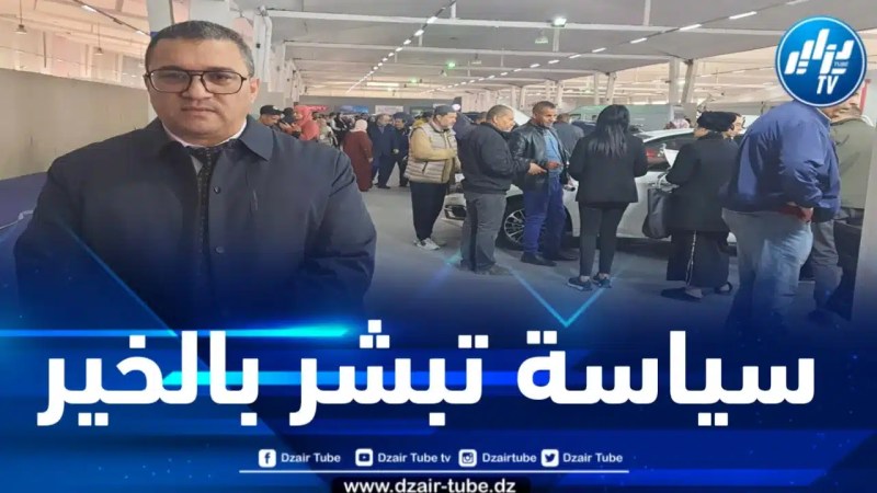 على هامش معرض “الباهية أوتو”… بطراوي لدزاير توب: الدولة منحت تسهيلات جبائية رائعة للمستثمرين الأجانب ووكلاء السيارات