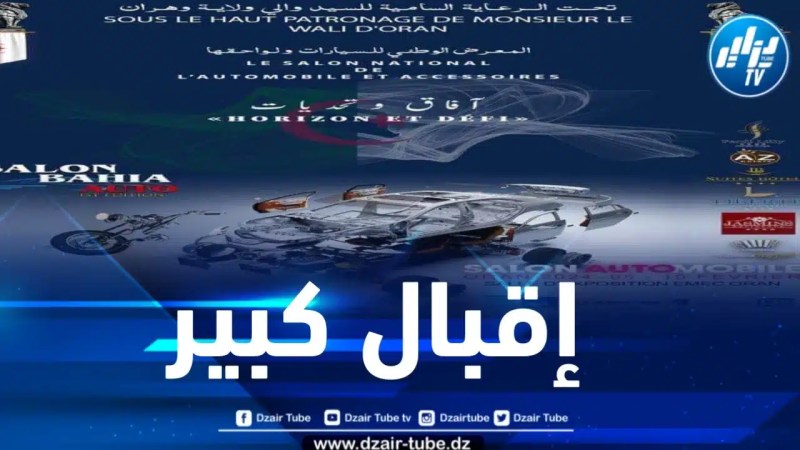 بعد مرور ثلاثة أيام عن انطلاقه… صالون “الباهية أوتو” يحقق أزيد من 140 ألف زائر