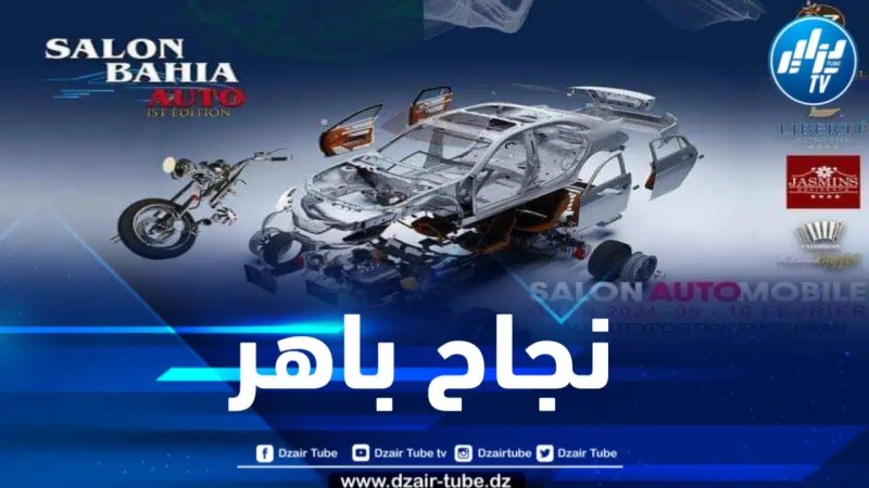 على مدار 5 أيام… معرض الباهية أوتو يكسب الرهان ويحقق نجاحا باهرا