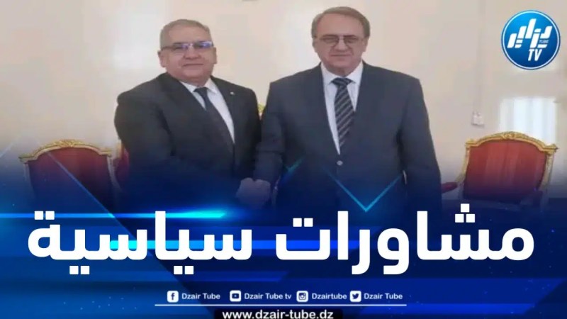 إنعقاد الدورة الأولى من المشاورات السياسية الجزائرية – الروسية