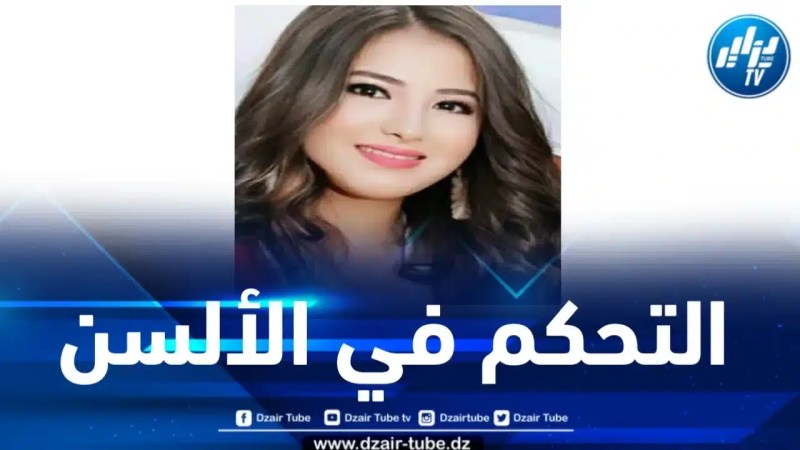 علينا التحكم في ألستنا… بقلم الإعلامية التونسية فريهان طايع