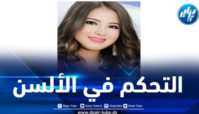 علينا التحكم في ألستنا… بقلم الإعلامية التونسية فريهان طايع
