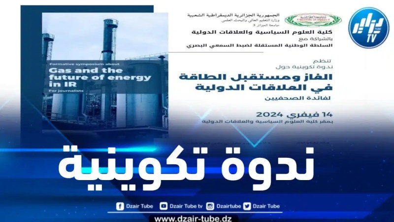 تنظيم ندوة تكوينية حول الغاز ومستقبل الطاقة بكلية العلوم السياسية والعلاقات الدولية بالعاصمة 