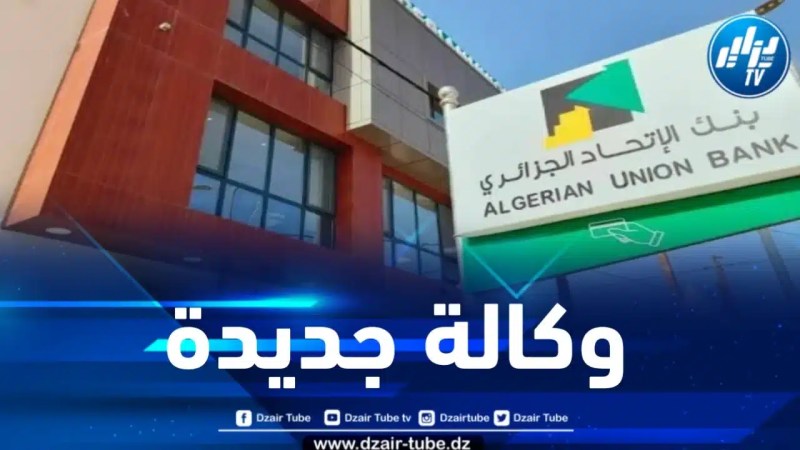 بنك الإتحاد الجزائري يدشن وكالة تجارية جديدة بموريتانيا غداً الأربعاء 