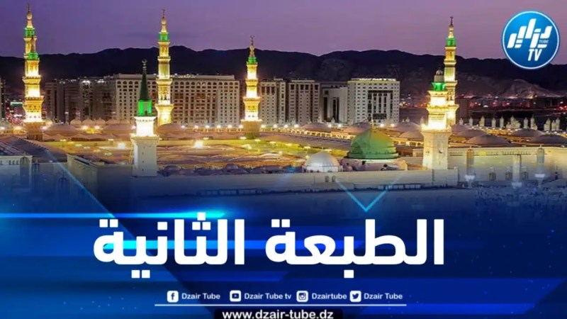 إطلاق الطبعة الـثانية لمسابقة أحسن قصيدة في مدح سيّد المرسلين