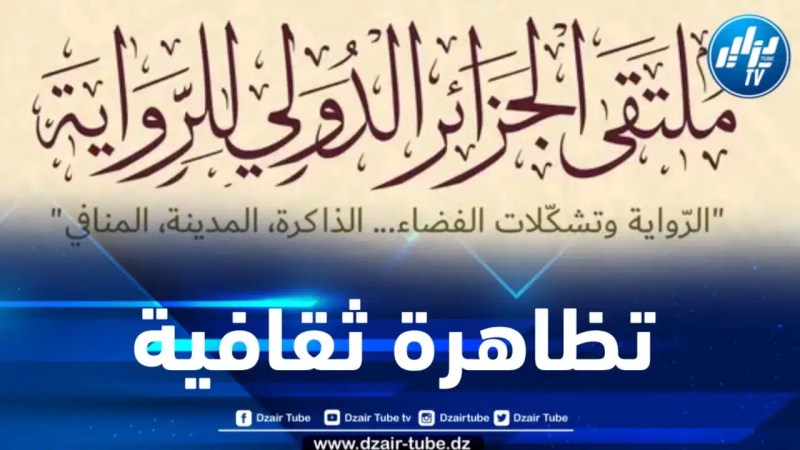 هذا هو موعد إنطلاق تظاهرة ملتقى الجزائر الدولي للرواية