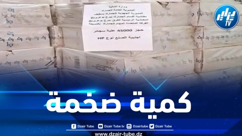 حجز 45 ألف علبة سجائر ذات منشأ أجنبي بالمسيلة