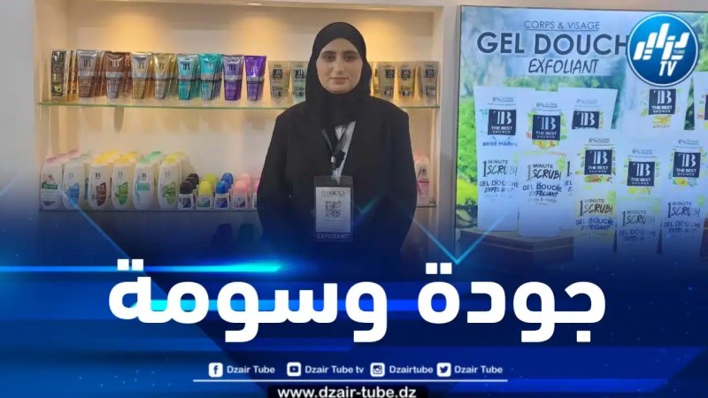 منال معتصم لدزاير توب: نعمل على تصنيع مواد العناية الجسدية والتجميل بجودة عالية وأسعار تنافسية