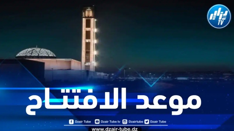 هذا هو موعد الافتتاح الرسمي للمسجد الأعظم أمام المصليّن