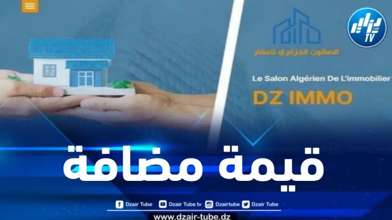 افتتاح الصالون الجزائري للعقار… تحت شعار تطوير القطاع العقاري في الجزائر