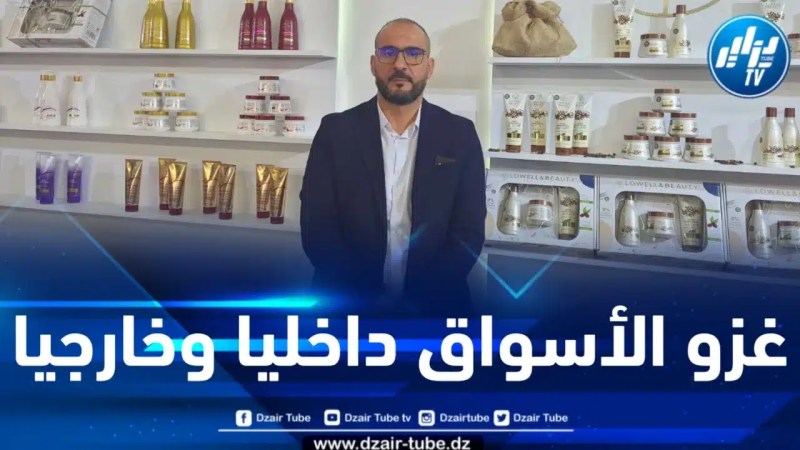 مسؤول “لوال أند بيوتي” يكشف لدزاير توب عن جديد الشركة في الأسواق الوطنية والخارجية