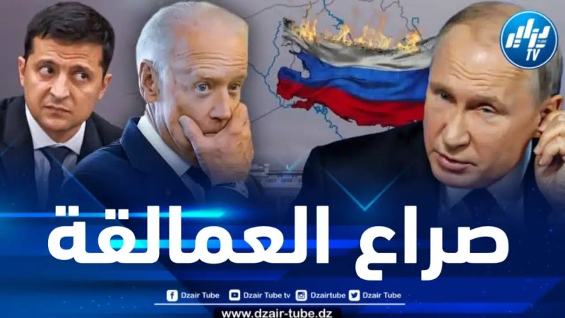 بايدن يشتم الرئيس الروسي … وموسكو تهدد بشن حرب نووية 