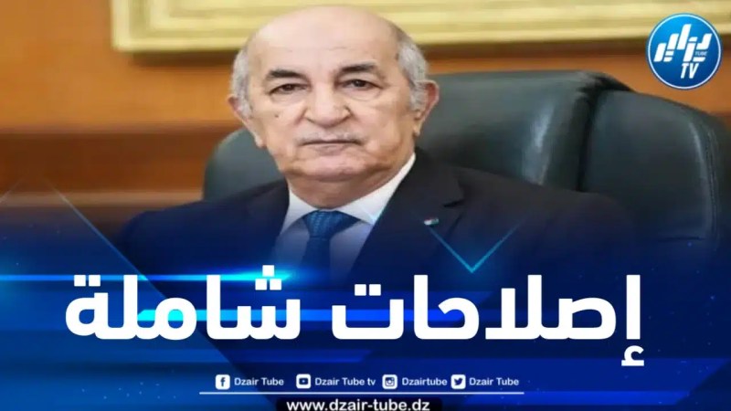 رئيس الجمهورية : الجزائر تعيش تحولا عميقا بعد عملية الإصلاح الشاملة