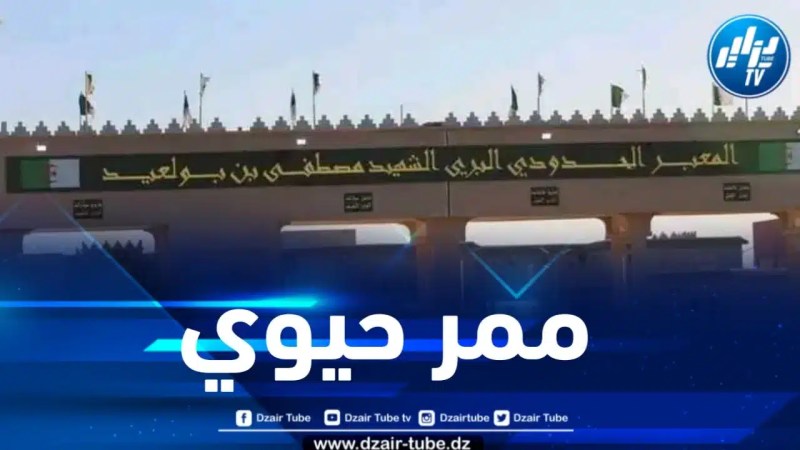 فتح المعبر الحدودي الجزائري الموريتاني أمام الحركة التجارية