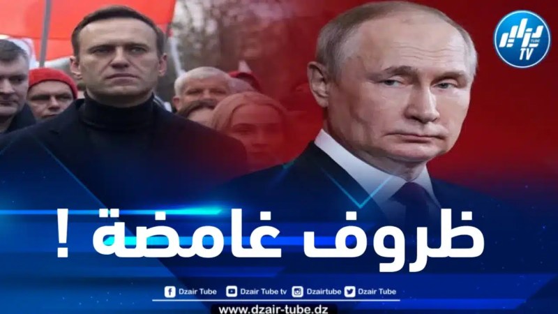 عقب وفاة المعارض الروسي نافالي في السجن .. أصابع الإتهام تتوجه نحو بوتين
