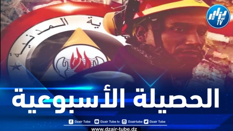 المدية : إجلاء أزيد من 400 شخص وإخماد 04 حرائق في أسبوع واحد 