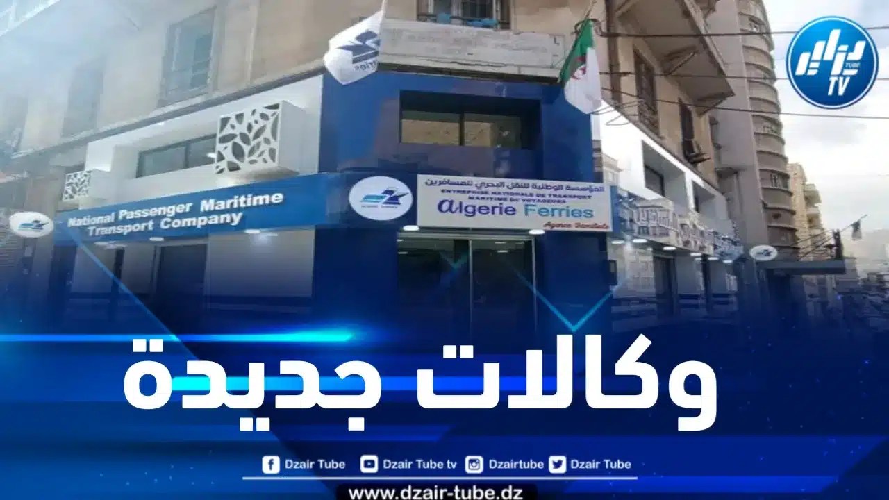 المؤسسة الوطنية للنقل البحري تفتتح وكالتين تجاريتين بوهران والعاصمة لفائدة العائلات