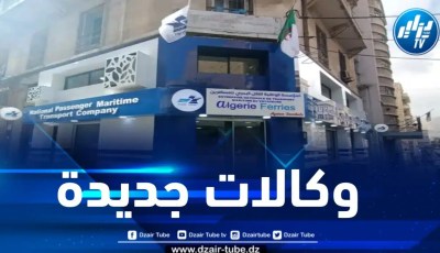 المؤسسة الوطنية للنقل البحري تفتتح وكالتين تجاريتين بوهران والعاصمة لفائدة العائلات