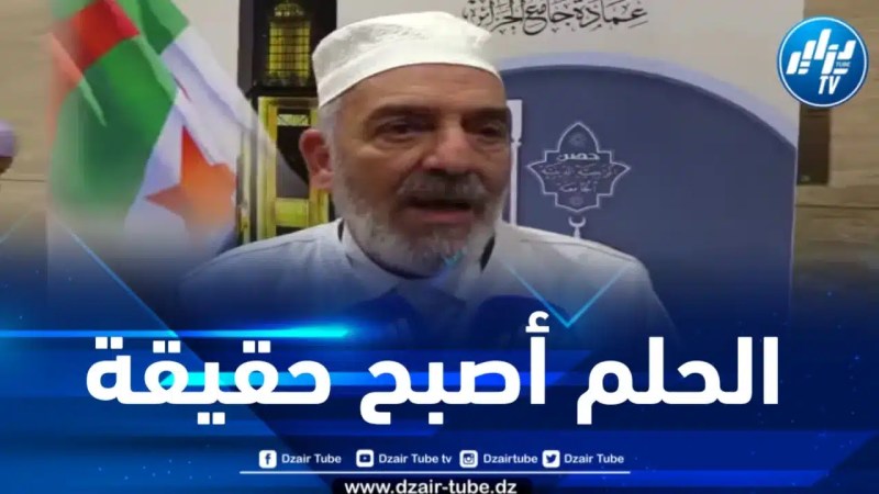 القاسمي لدزاير توب: تدشين جامع الجزائر حلم طالما راودنا كجزائريين
