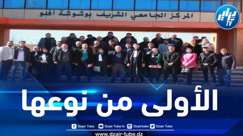 أول محاكمة افتراضية في جدران المركز الجامعي الشريف بوشوشة بأفلو