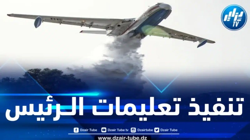 تنفيذاً لتعليمات رئيس الجمهورية .. الجزائر تباشر إجراءات اقتناء 06 طائرات إخماد الحرائق