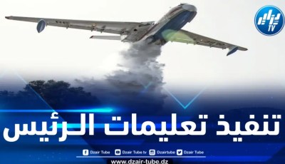 تنفيذاً لتعليمات رئيس الجمهورية .. الجزائر تباشر إجراءات اقتناء 06 طائرات إخماد الحرائق